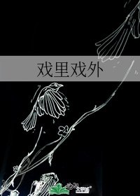 戏里戏外