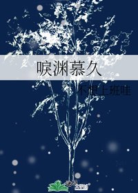 唳渊慕久