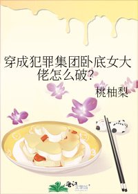 《穿成犯罪集團卧底女大佬怎麼破?》