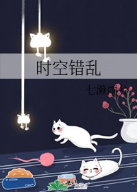 《时空错乱》