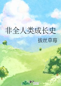 非全人类成长史