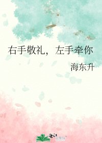 右手敬禮,左手牽你