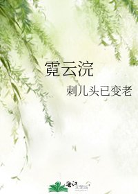霓云浣