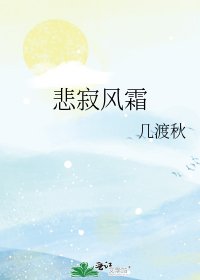 悲寂風霜