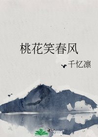 桃花笑春风