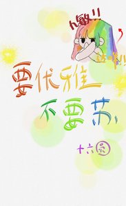 要優雅不要蘇
