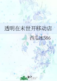 透明在末世開移動店