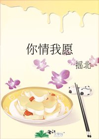 你情我愿
