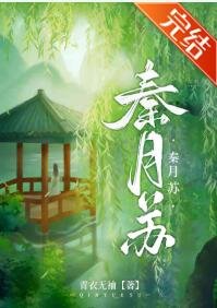 秦月苏