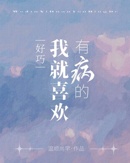 好巧,我就喜欢有病的
