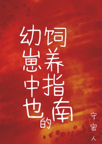 (综漫同人)幼崽中也的饲养指南