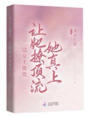这女主能处,让她撩顶流她真上