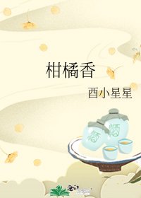 柑橘香