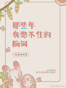 《那些年我憋不住的腦洞》