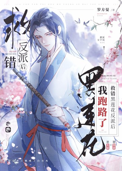 救错黑莲花反派后我跑路了