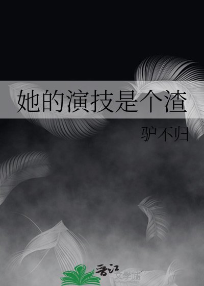 她的演技是個渣
