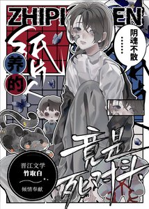 《养的纸片人竟是死对头》
