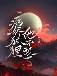重生後,狐狸神君朝我搖尾證心