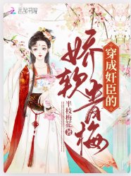 《穿成奸臣的娇软青梅》