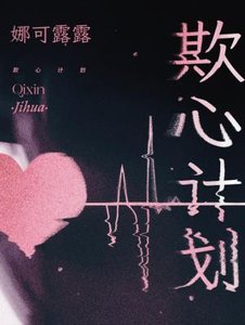 《欺心计划》
