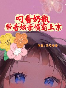 叼着奶瓶带着娘亲横霸上京