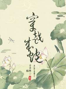 穿越成炮灰后，我开始躺平了