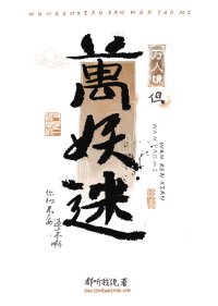 《惡妖們爭着喚我主人》