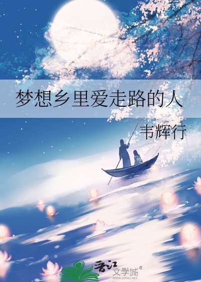 梦想乡里爱走路的人