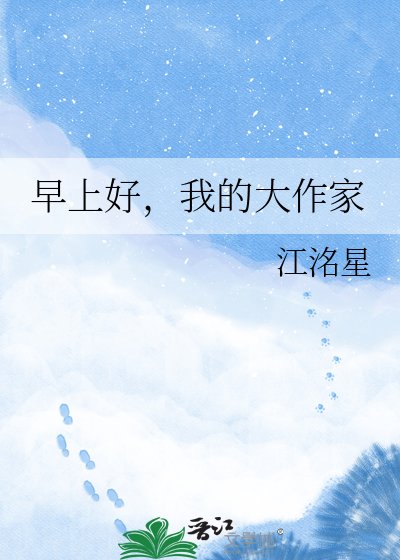 早上好,我的大作家