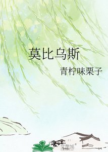 莫比乌斯
