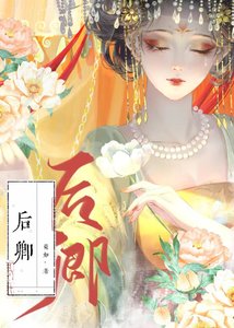 《后宛卿词/后卿》