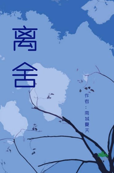 離舍