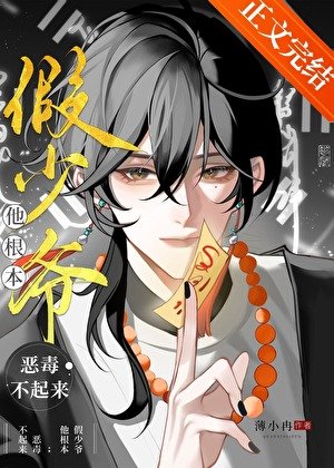 假少爷他根本恶毒不起来!