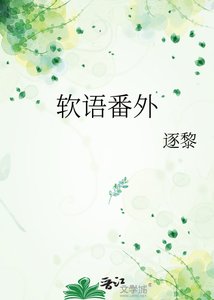 软语番外