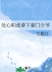 處心積慮拿下豪門少爺