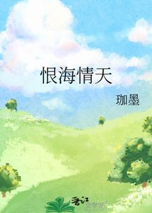 恨海情天