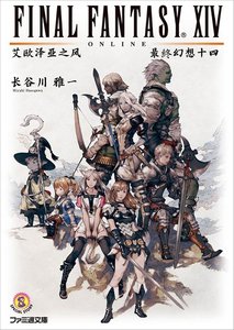 最终幻想XIV 艾欧泽亚之风
