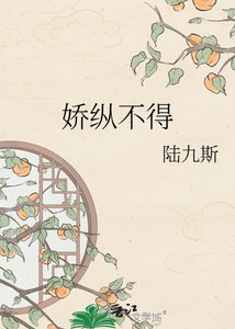 娇纵不得