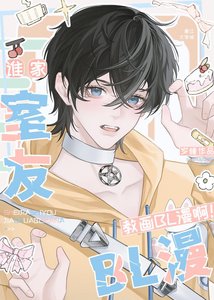 谁家室友教画BL漫啊!