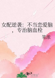 《女配逆袭:不当恋爱脑,专治脑血栓》