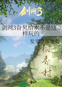 《剑网3旮旯给木不是这样玩的》