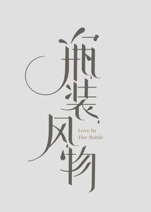 瓶装风物