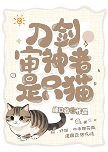 (綜漫同人)審神者是隻狸花貓
