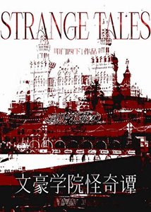 (文野同人)文豪学院怪奇谭