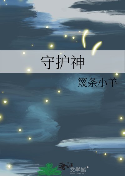 守护神