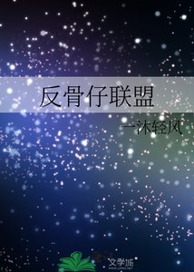 (综英美同人)反骨仔联盟