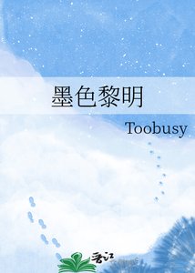 《墨色黎明》