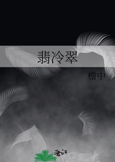 翡冷翠