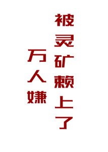 万人嫌被灵矿赖上了