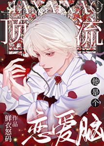 顶流他是个恋爱脑